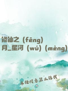 修仙之風(fēng)月
