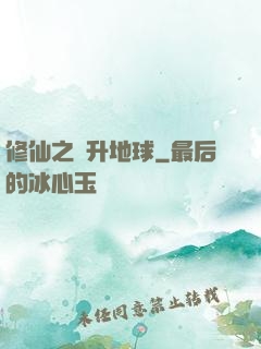 修仙之飛升地球
