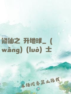修仙之飛升地球