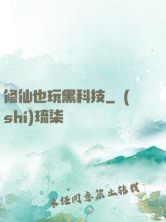 修仙也玩黑科技