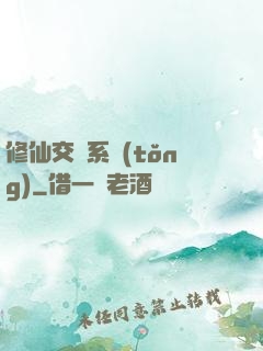 修仙交換系統(tǒng)