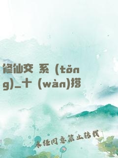 修仙交換系統(tǒng)