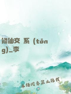 修仙交換系統(tǒng)