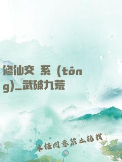 修仙交換系統(tǒng)