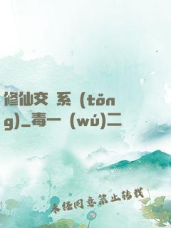 修仙交換系統(tǒng)