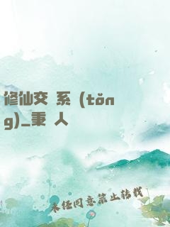 修仙交換系統(tǒng)