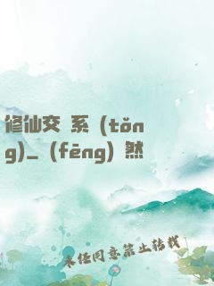 修仙交換系統(tǒng)