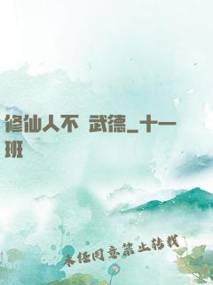 修仙人不講武德