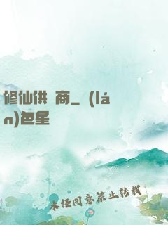 修仙供貨商