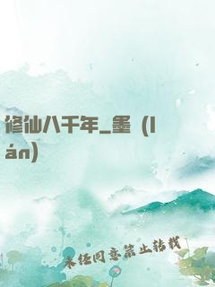 修仙八千年
