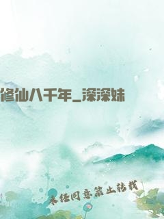 修仙八千年