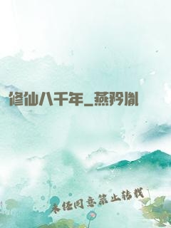 修仙八千年