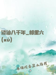 修仙八千年