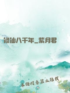 修仙八千年