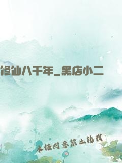 修仙八千年
