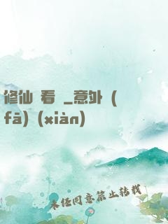 修仙別看戲