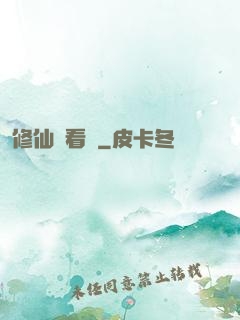 修仙別看戲
