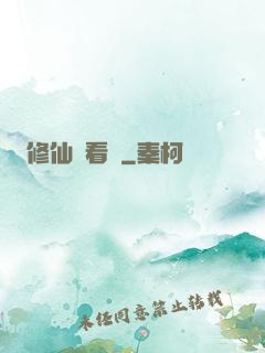 修仙別看戲