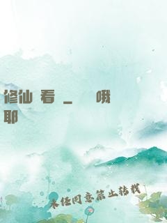 修仙別看戲