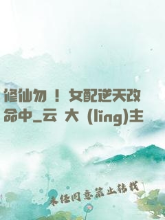 修仙勿擾！女配逆天改命中