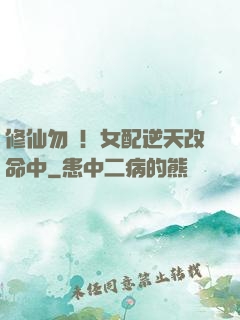 修仙勿擾！女配逆天改命中