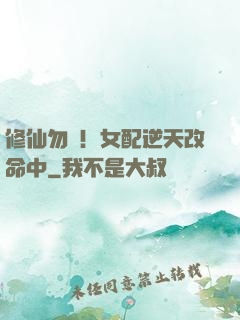 修仙勿擾！女配逆天改命中