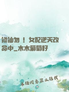 修仙勿擾！女配逆天改命中