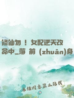 修仙勿擾！女配逆天改命中