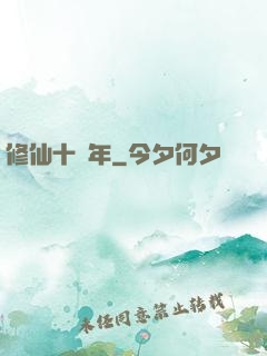 修仙十億年