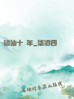 修仙十億年