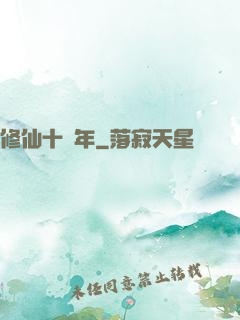 修仙十億年