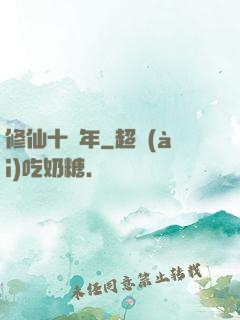 修仙十億年