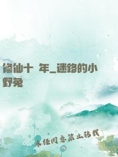 修仙十億年