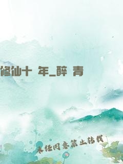 修仙十億年