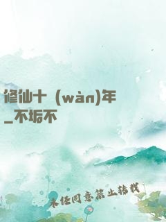 修仙十萬(wàn)年