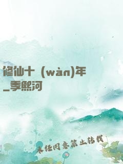 修仙十萬(wàn)年