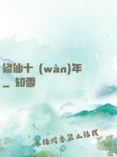 修仙十萬(wàn)年