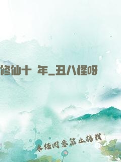 修仙十萬年