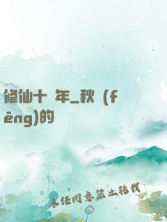 修仙十萬年