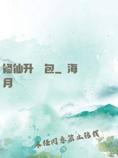 修仙升級禮包