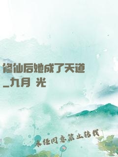 修仙后她成了天道寵兒
