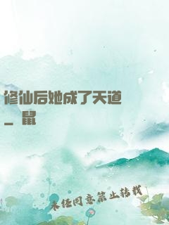 修仙后她成了天道寵兒