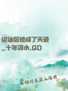 修仙后她成了天道寵兒