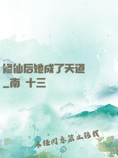 修仙后她成了天道寵兒