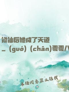 修仙后她成了天道寵兒