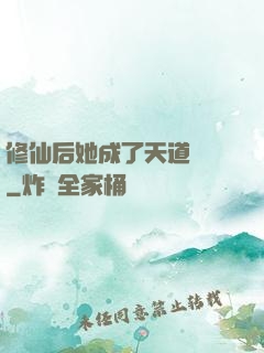 修仙后她成了天道寵兒