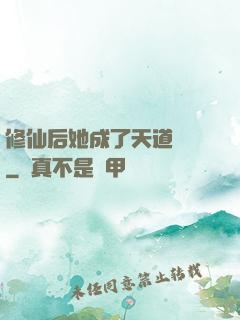 修仙后她成了天道寵兒
