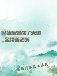 修仙后她成了天道寵兒