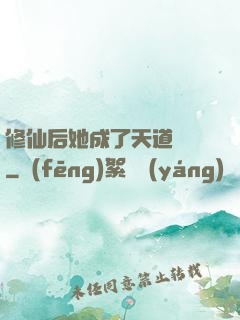 修仙后她成了天道寵兒