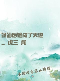 修仙后她成了天道寵兒